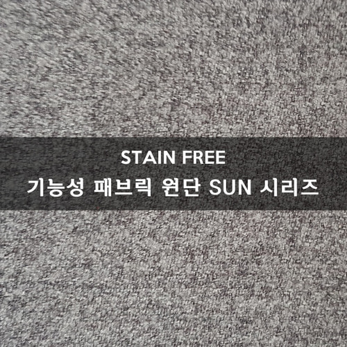 STAIN FREE 기능성원단 SUN패브릭